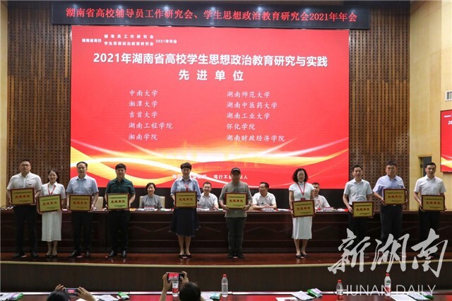 湖南省高校辅导员工作研究会、学生思想政治教育研究会2021年年会在伟德bv1946官网举行